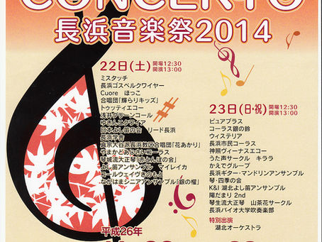 長浜音楽祭2014♪♪♪