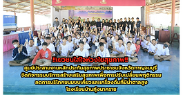 !!เยาวชนใส่ใจห่วงใยสุขภาพ!! ศูนย์ประสานงานหลักประกันสุขภาพประชาชนจังหวัดกาญจนบุรี จัดกิจกรรมบริการสร้างเสริมสุขภาพเพื่อการปรับเปลี่ยนพฤติกรรมลดการบริโภคขนมขบเคี้ยวและเครื่องดื่มที่มีน้ำตาลสูง โรงเรียนบ้านทุ่งนาคราช