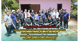 !!สิทธิผู้บริโภคต้องเข้าถึงทุกพื้นที่!! หน่วยงานประจำจังหวัดกาญจนบุรี สภาองค์กรของผู้บริโภค ร่วมส่งมอบบ้านและสิ่งของจำเป็น ร่วมกับ กองทุนฟื้นฟูสมรรถภาพจังหวัดกาญจนบุรี