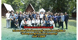 !!อัพเดทการทำงาน!! หน่วยงานประจำจังหวัดกาญจนบุรี สภาองค์กรของผู้บริโภค จัดประชุมสภาผู้บริโภคจังหวัดกาญจนบุรี ครั้งที่ 1/2569