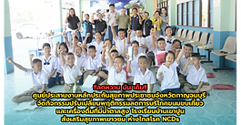 !!ส่งเริมเยาวชนลดหวาน มันเค็ม!! ศูนย์ประสานงานหลักประกันสุขภาพประชาชนจังหวัดกาญจนบุรี จัดกิจกรรมปรับเปลี่ยนพฤติกรรมลดการบริโภคขนมขบเคี้ยวและเครื่องดื่มที่มีน้ำตาลสูง โรงเรียนบ้านเขาปูน ส่งเสริมสุขภาพเยาวชน ห่างไกลโรค NCDs