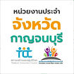 Logo หน่วยงานประจำจังหวัดกาญจนบุรี สภาองค์กรของผู้บริโภค