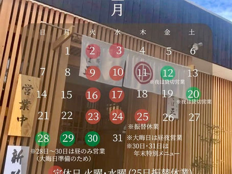 【12月営業案内】