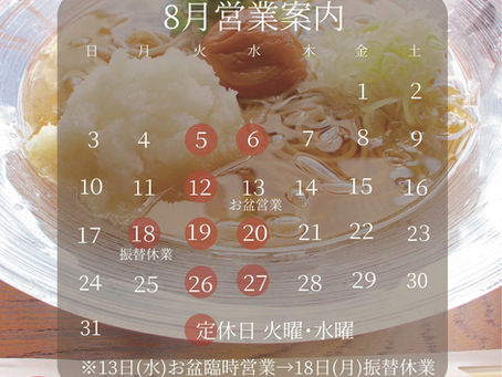 【8月営業案内】