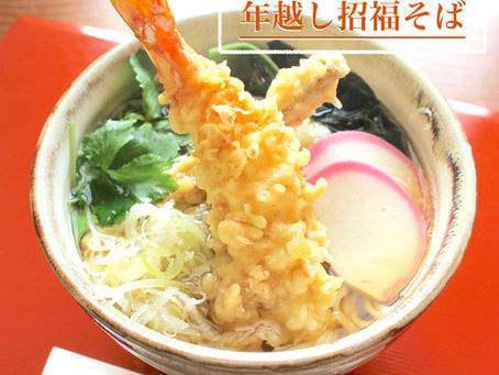【年越し招福そば】