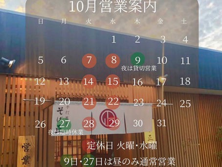 【10月営業案内】