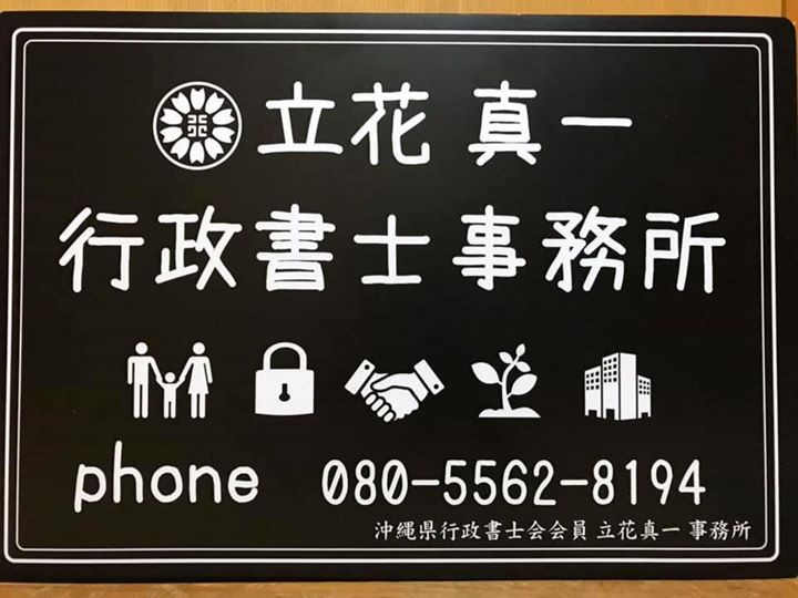 お問い合わせ 立花真一行政書士事務所