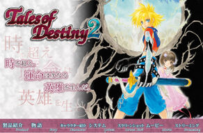 テイルズ　オブ　デスティニー２について今更ながら考察する