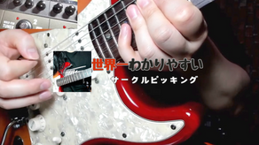 サークルピッキングをゆっくり弾いて手元を写してみたぞ!