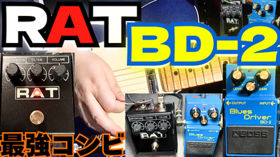 今更BD-2とRATについて語る！！
