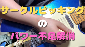 サークルピッキングの音量を出す方法