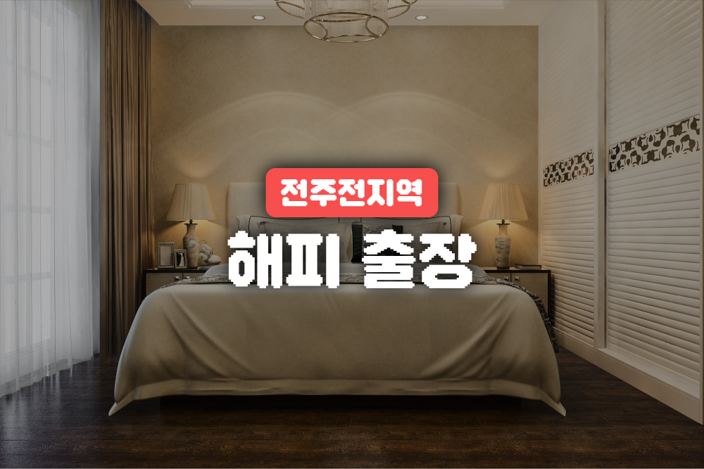 전주출장마사지와 전주출장안마&군산출장마사지와 익산출장마사지 할인 정보ㅣ간다타이