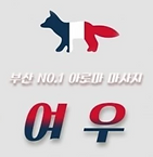 연산동 타이 여우