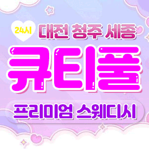 큐티풀 대전 출장마사지