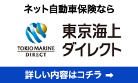 東京海上ダイレクト取り扱い開始