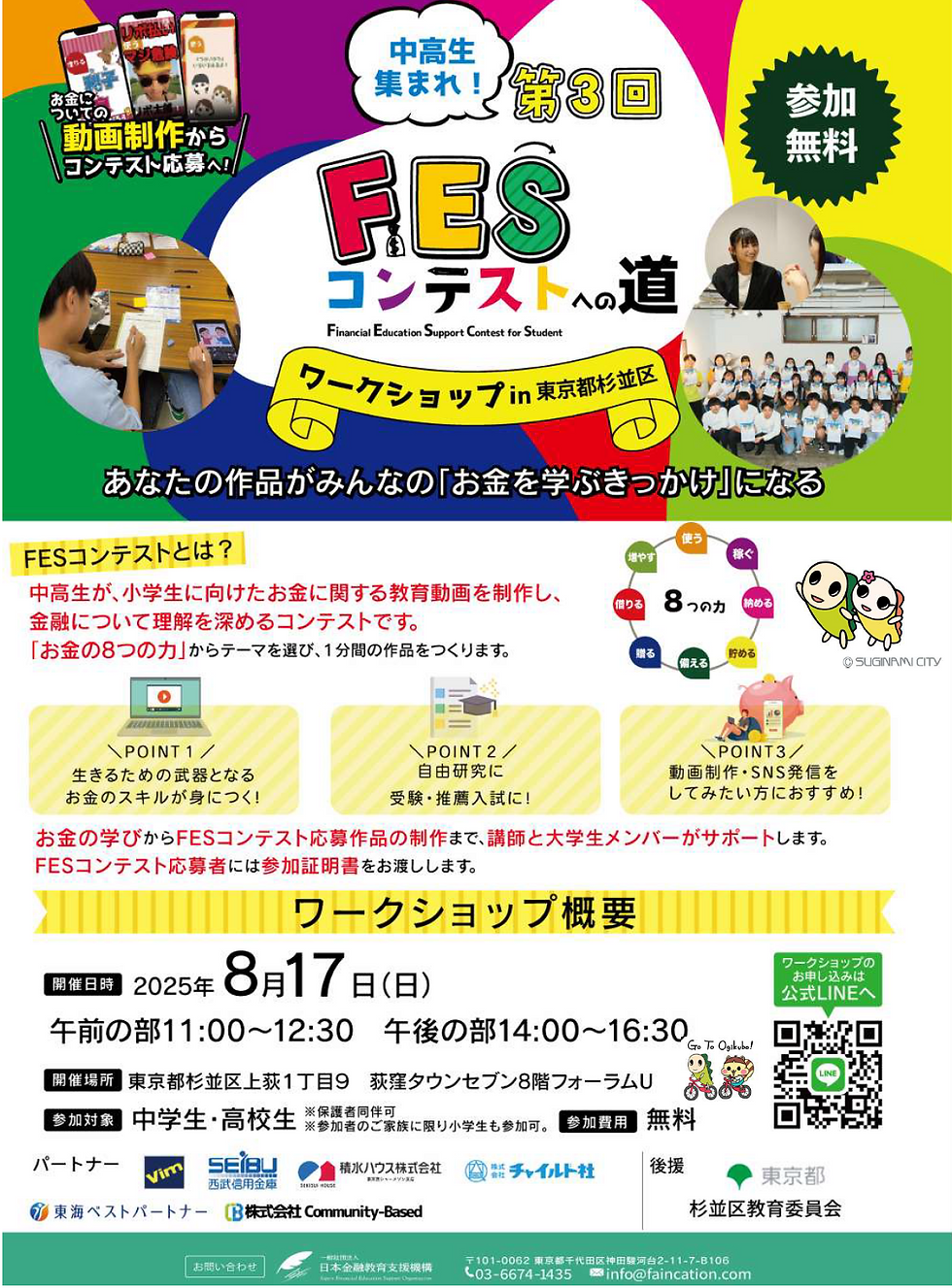 日本金融教育支援機構が開催するワークショップ『金融FESin杉並』が２０２５年８月１７日に行われます