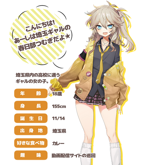 ABOUT | 春日部つむぎ公式HP