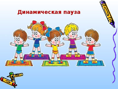 Динамические паузы.jpg