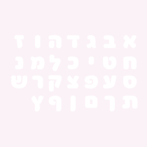 אותיות בעברית (נ-ת) | Baked By Rani