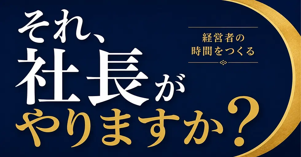 それ社長がやりますか?