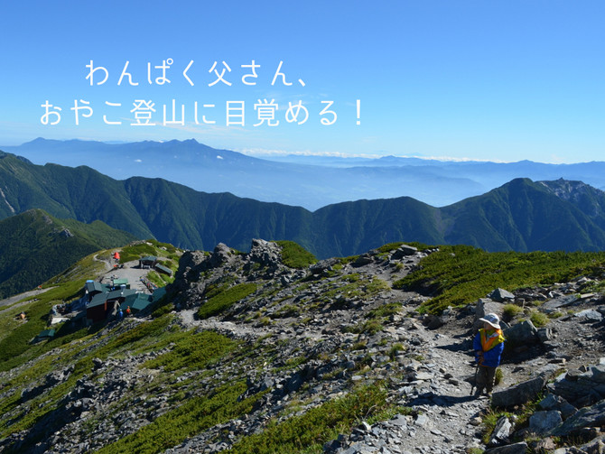 わんぱく父さん、おやこ登山に目覚める!