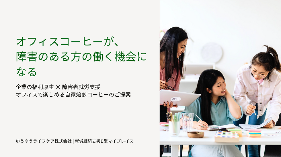 「就労継続支援B型マイプレイス」オフィスコーヒーのご提案
