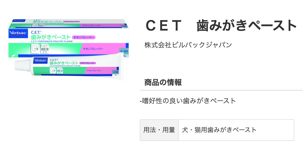 CET 　歯磨きペースト