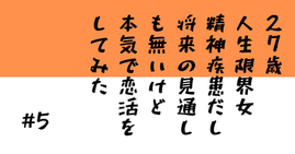 27歳 人生限界女 精神疾患だし将来の見通しもないけど本気で恋活してみた! ~マッチングアプリのグループ通話機能はモノホンの魑魅魍魎だらけ!? ~