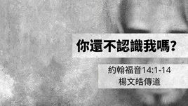 2022.01.16 約翰福音14:1-14「你還不認識我嗎？」