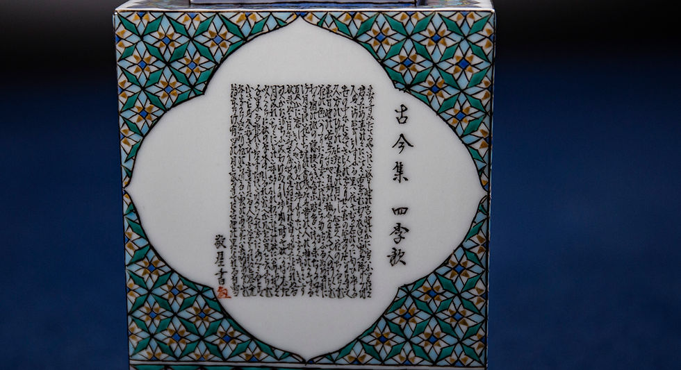 サムネイル： 【秘色】毛筆細字古今集七宝文獅子摘香爐 田村敬星作 底部に描き銘「敬星」 側部に描き銘「敬星（花押）」