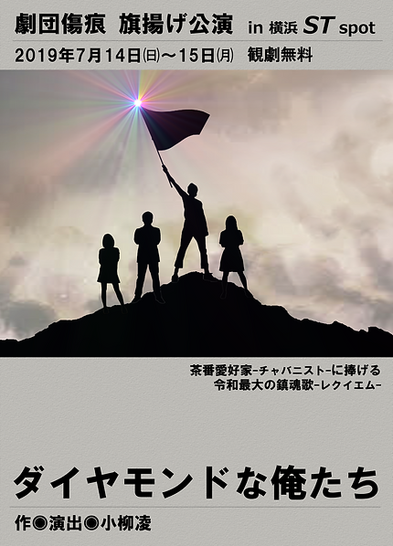 ダイヤモンドな俺たちフライヤー表.png