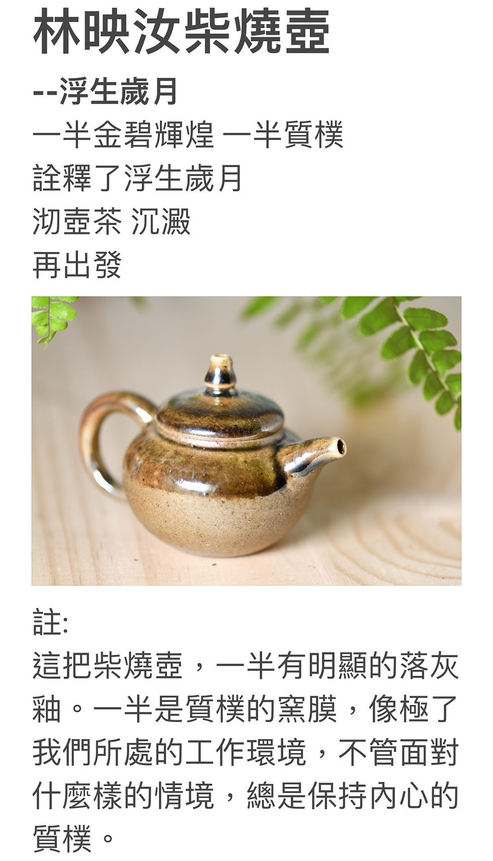 縮圖：浮生歲月 手工柴燒壺