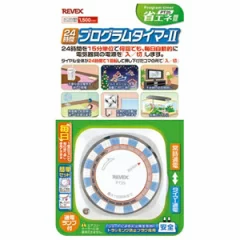 留守の時に自動的にオン・オフになる　防犯灯用に　24時間プログラムタイマー