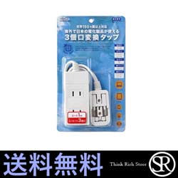 YAZAWA HPM6AC3WH ヤザワ 海外用 マルチ変換 タップ 3個口