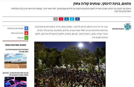 פתאום בגינת לוינסקי שומעים קולות צחוק.pn