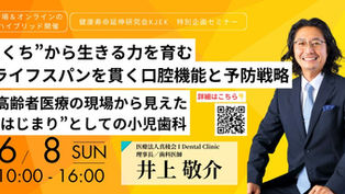 2025/06/08（日）KJEK特別企画「ライフステージに応じた口腔機能に対するアプローチの最新動向」