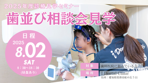 8/2(土)歯並び相談会見学セミナーのご案内