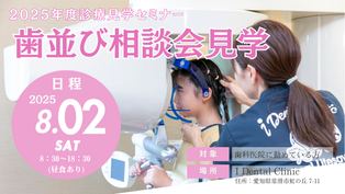 8/2(土)歯並び相談会見学セミナーのご案内