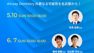 2026/07/05（日）2026年名古屋Airway勉強会