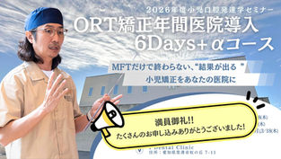 【満員御礼】「ORT矯正医院導入6Days+αコース」2026年度全日程が満席となりました！＆来期のご案内