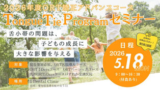 5/18(月) Toungue Tie Program(TTP)セミナーのご案内