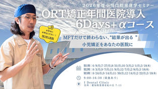 ORT矯正医院導入7Days+αコース 2026年度第3期 ご案内
