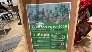 2025/03/15（土）もぐもぐ日記 歯科医院での食の管理等についての リアルイベント