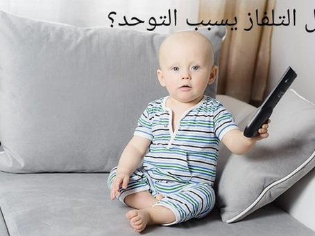 مشاهدة التلفاز والتوحد