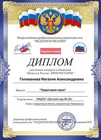 Диплом Голованова Наталия Александровна.