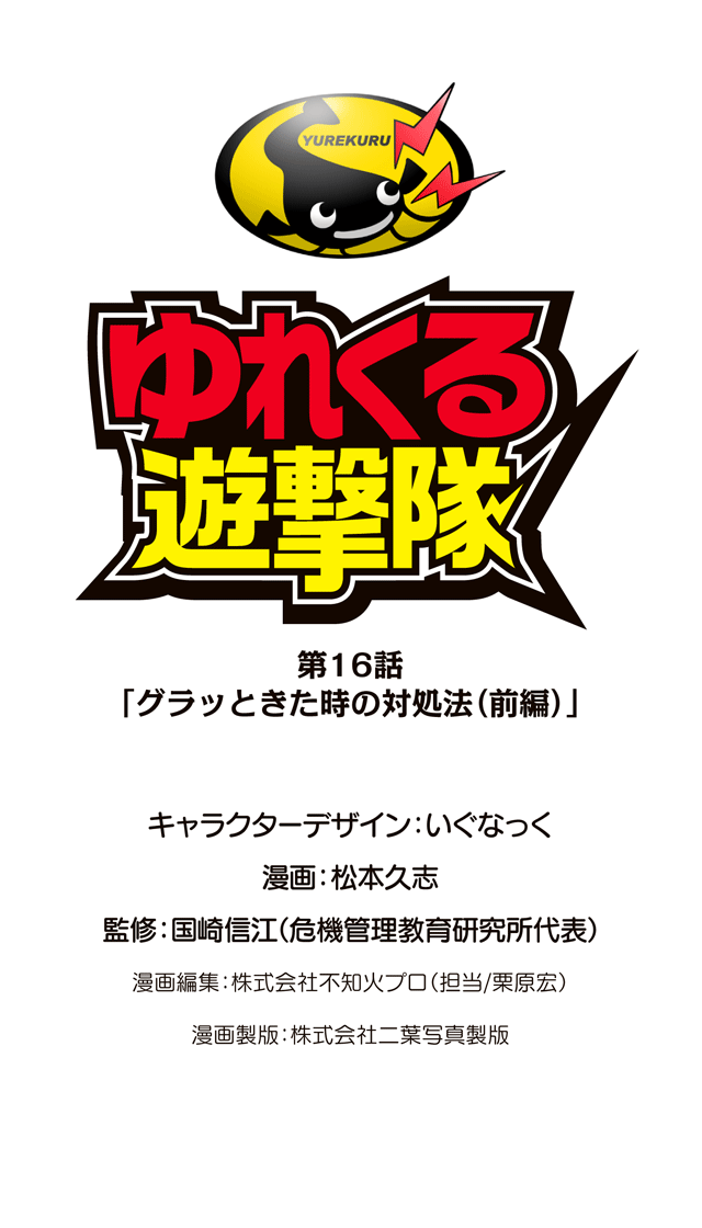ゆれくる遊撃隊 第16話 0ページ