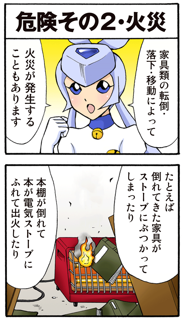 ゆれくる遊撃隊 家具転対策・特別編 第1話 5ページ