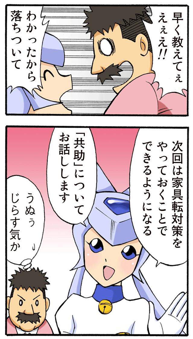 ゆれくる遊撃隊 家具転対策・特別編 第1話 8ページ