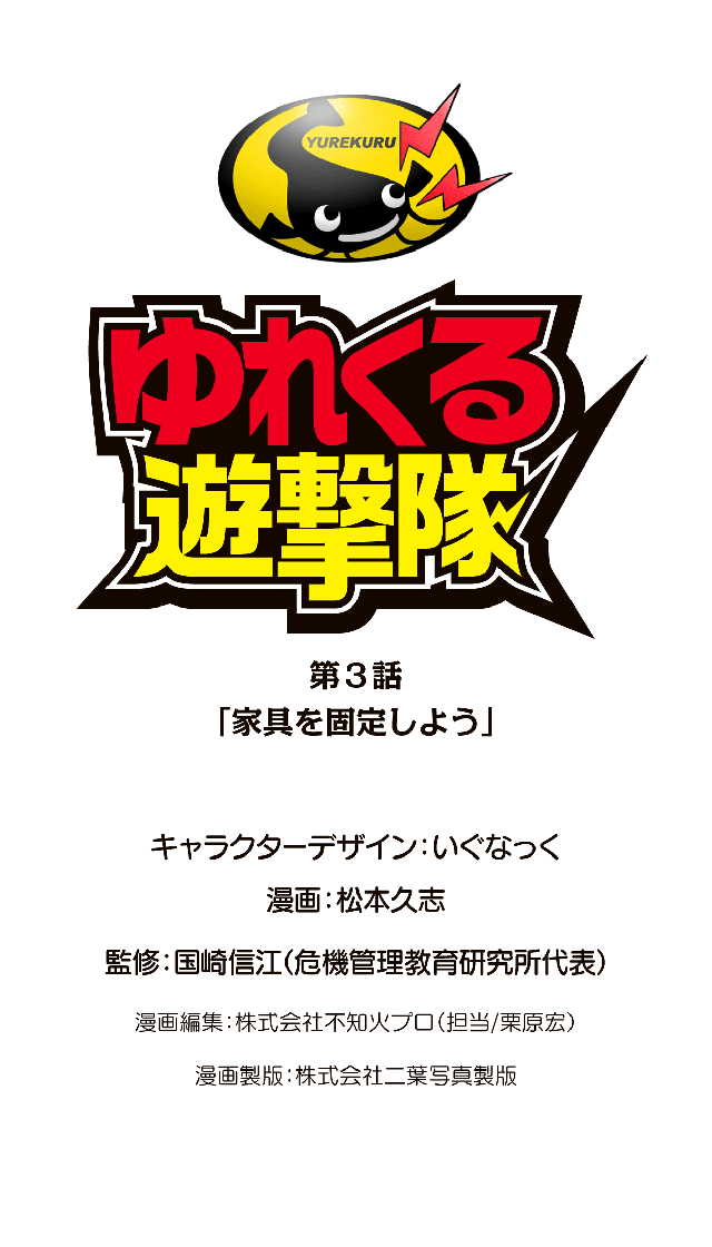ゆれくる遊撃隊 第3話 0ページ