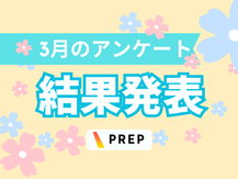 3月アンケートサムネイル